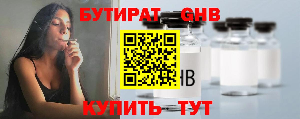 Бутират GHB  Вход с VPN  Новотроицк 