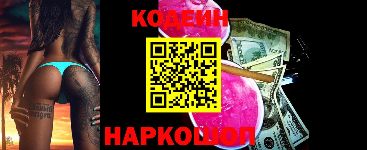 Кодеин Purple Drank  Кодеиновый сироп Lean напиток Lean (лин)  Новотроицк  Вход с VPN 